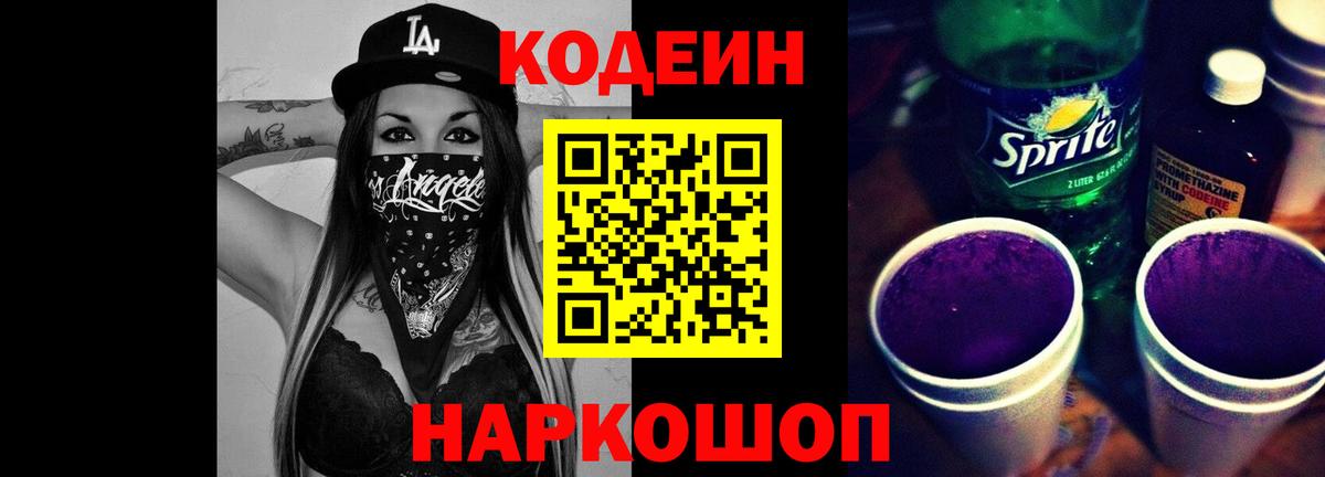 Кодеин напиток Lean (лин) Белгород